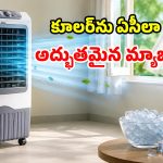 కూలర్ గాలి ఏసీలా రావాలా? ఈ సింపుల్ చిట్కాలు పాటిస్తే సరి.. మీ గది ఐస్‌లా మారిపోతుంది!