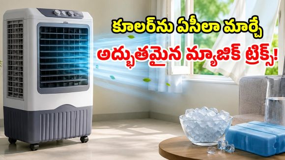 కూలర్ గాలి ఏసీలా రావాలా? ఈ సింపుల్ చిట్కాలు పాటిస్తే సరి.. మీ గది ఐస్‌లా మారిపోతుంది!