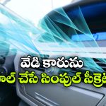 కారు విపరీంతగా వేడెక్కిందా? ఈ సింపుల్ ట్రిక్స్ లో ఈజీగా కూల్ చేసేయండి!