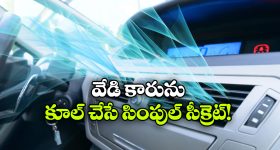 కారు విపరీంతగా వేడెక్కిందా? ఈ సింపుల్ ట్రిక్స్ లో ఈజీగా కూల్ చేసేయండి!