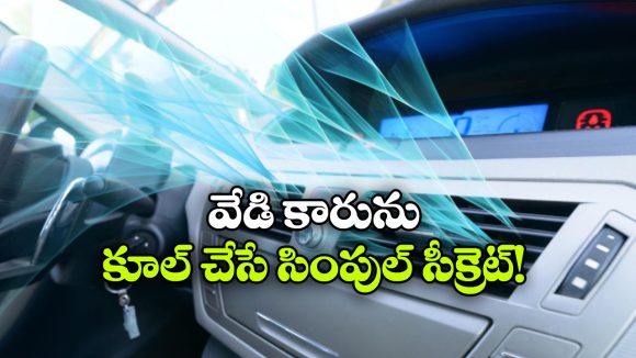 కారు విపరీంతగా వేడెక్కిందా? ఈ సింపుల్ ట్రిక్స్ లో ఈజీగా కూల్ చేసేయండి!