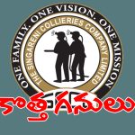 సింగరేణికి నవ వసంతం.. 9 కొత్త ప్రాజెక్టులపై సర్కార్ సంచలన నిర్ణయం..!