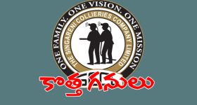 సింగరేణికి నవ వసంతం.. 9 కొత్త ప్రాజెక్టులపై సర్కార్ సంచలన నిర్ణయం..!