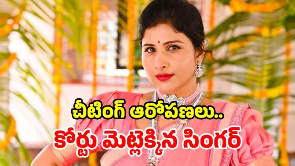 మైక్రో ఫైనాన్స్ కేసులో మరో ట్విస్ట్.. సిటీ సివిల్ కోర్టులో మంగ్లీ పిటిషన్