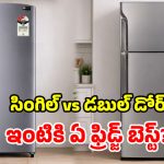 సింగిల్ డోర్ Vs డబుల్ డోర్ ఫ్రిడ్జ్.. మీ లైఫ్‌స్టైల్‌కు ఏది బెస్ట్? ఓసారి చూసేయండి!