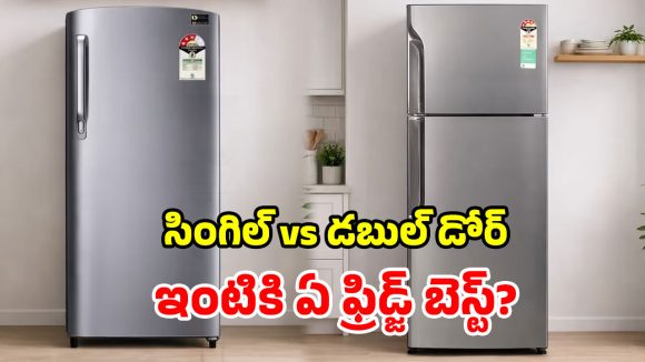 సింగిల్ డోర్ Vs డబుల్ డోర్ ఫ్రిడ్జ్.. మీ లైఫ్‌స్టైల్‌కు ఏది బెస్ట్? ఓసారి చూసేయండి!