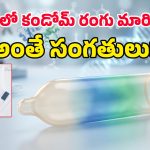 పార్టనర్‌కు ఇన్ఫెక్షన్ ఉంటే రంగు మారే ‘స్మార్ట్ కండోమ్స్’.. ఈ కుర్రాళ్ల ఐడియా భలే బాగుందే!