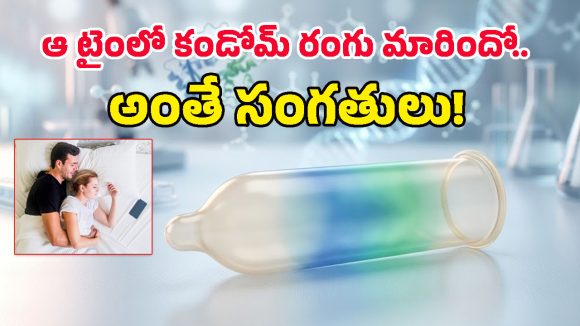 పార్టనర్‌కు ఇన్ఫెక్షన్ ఉంటే రంగు మారే ‘స్మార్ట్ కండోమ్స్’.. ఈ కుర్రాళ్ల ఐడియా భలే బాగుందే!