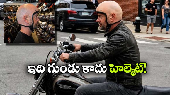 Viral Helmet: గుండు అనుకుని ఆపేసిన పోలీసులు.. హెల్మెట్ అని తెలిసి షాక్!