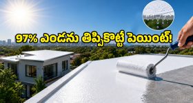 అద్భుత ఆవిష్కరణ.. 97% ఎండను తిప్పికొట్టే ‘స్మార్ట్ పెయింట్’.. ఇక ఏసీ అవసరం లేనట్టే!