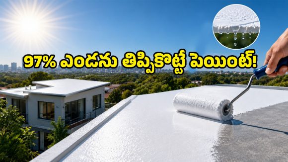 అద్భుత ఆవిష్కరణ.. 97% ఎండను తిప్పికొట్టే ‘స్మార్ట్ పెయింట్’.. ఇక ఏసీ అవసరం లేనట్టే!