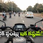 చేతులు వదిలి బైక్ నడిపితే ఆటోమేటిక్‌ గా స్పీడ్ తగ్గింపు.. యాక్సిడెంట్స్ కు చెక్ పెట్టేందుకు  కేంద్రం క్రేజీ ప్లాన్!