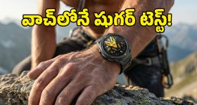 వావ్.. షుగర్ టెస్ట్ నుంచి శాటిలైట్ కనెక్టివిటీ వరకు.. అన్నీ ఈ స్మార్ట్‌వాచ్‌లోనే!