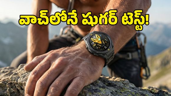 వావ్.. షుగర్ టెస్ట్ నుంచి శాటిలైట్ కనెక్టివిటీ వరకు.. అన్నీ ఈ స్మార్ట్‌వాచ్‌లోనే!