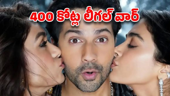 బాలీవుడ్‌లో రూ. 400 కోట్ల లీగల్ వార్.. ముంబై హైకోర్టులో డేవిడ్ ధావన్ వర్సెస్ వాషూ భగ్నానీ
