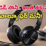 అయ్య బాబోయ్.. జస్ట్ రూ.799కే సోనీ బ్రాండ్ హెడ్‌ఫోన్సా? ఫీచర్లు చూస్తే వెంటనే ఆర్డర్ చేసేస్తారు!