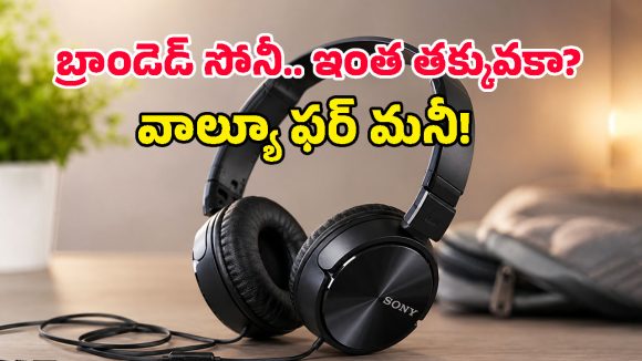 అయ్య బాబోయ్.. జస్ట్ రూ.799కే సోనీ బ్రాండ్ హెడ్‌ఫోన్సా? ఫీచర్లు చూస్తే వెంటనే ఆర్డర్ చేసేస్తారు!