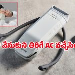 ఎండలు మండిపోతున్నా నో వర్రీ.. మెడలో వేసుకుని స్మార్ట్ ACని తెచ్చిన సోనీ.. రేట్ ఎంతంటే?