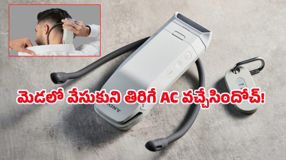 ఎండలు మండిపోతున్నా నో వర్రీ.. మెడలో వేసుకుని స్మార్ట్ ACని తెచ్చిన సోనీ.. రేట్ ఎంతంటే?