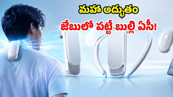Wearable AC: సోనీ సంచలనం.. షర్ట్ లోపలే ఏసీ.. ఇక ఎండ ఎంత ఉన్నా డోంట్ కేర్!