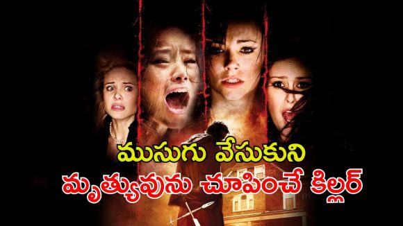 కాలేజ్ అమ్మాయిలను ఘోరంగా వేటాడి చంపే సైకో… ఇది కదా రివేంజ్ అంటే