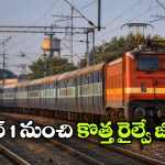 దక్షిణ మధ్య రైల్వే కుదింపు.. జూన్ 1 నుంచి భారీ మార్పులు!