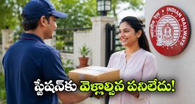 అదిరిపోయే రైల్వే యాప్ వచ్చేసింది.. ఇక ఇంటి నుంచే పార్సిల్ పంపుకోవచ్చు!