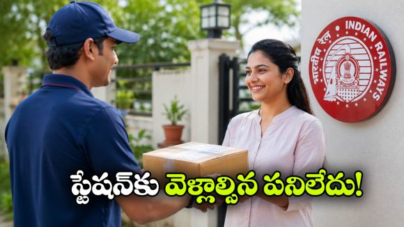 అదిరిపోయే రైల్వే యాప్ వచ్చేసింది.. ఇక ఇంటి నుంచే పార్సిల్ పంపుకోవచ్చు!