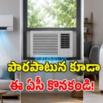 Split vs window vs portable AC: ఇంటికి ఏ ఏసీ బెస్ట్? కరెంట్ బిల్లు తక్కువ వచ్చేది ఏది?