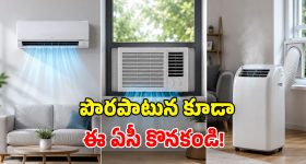 Split vs window vs portable AC: ఇంటికి ఏ ఏసీ బెస్ట్? కరెంట్ బిల్లు తక్కువ వచ్చేది ఏది?