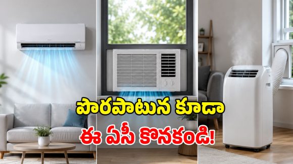 Split vs window vs portable AC: ఇంటికి ఏ ఏసీ బెస్ట్? కరెంట్ బిల్లు తక్కువ వచ్చేది ఏది?