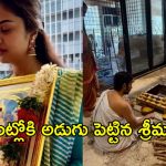 పుట్టిన రోజు వేళ కొట్టింట్లోకి అడుగుపెట్టిన శ్రీముఖి… న్యూ బిగినింగ్స్ అంటూ!