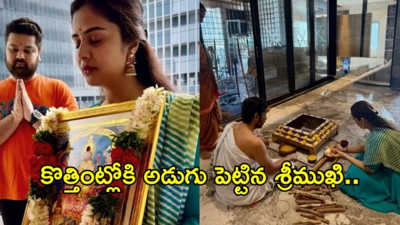 పుట్టిన రోజు వేళ కొట్టింట్లోకి అడుగుపెట్టిన శ్రీముఖి… న్యూ బిగినింగ్స్ అంటూ!