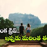 Free Visa: శ్రీలంక బంపర్ ఆఫర్.. ఇండియన్ టూరిస్టులకు ఫ్రీ వీసా!