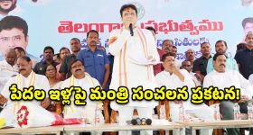 పేదల సొంతింటి కల నెరవేర్చడమే ప్రభుత్వ లక్ష్యం.. మంత్రి శ్రీధర్ బాబు