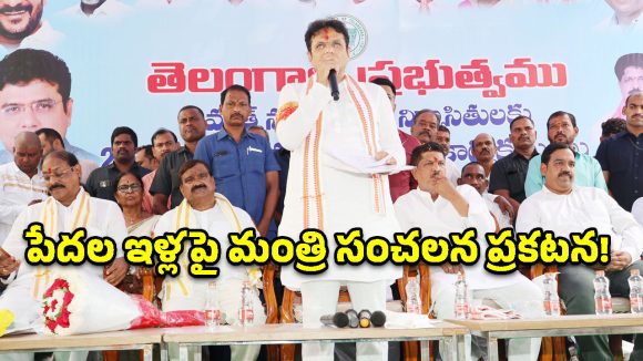 పేదల సొంతింటి కల నెరవేర్చడమే ప్రభుత్వ లక్ష్యం.. మంత్రి శ్రీధర్ బాబు