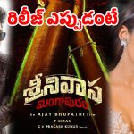 భారీ అంచనాల మధ్య రేసులోకి…జూలై 9న ‘శ్రీనివాస మంగాపురం’ ఎంట్రీ!