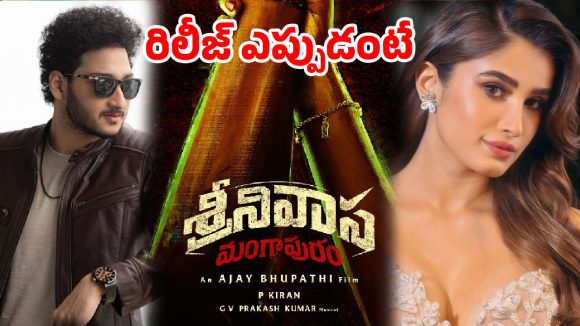భారీ అంచనాల మధ్య రేసులోకి…జూలై 9న ‘శ్రీనివాస మంగాపురం’ ఎంట్రీ!