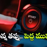 70 కి.మీ స్పీడ్ తో వెళ్తున్న కారులో స్టార్ట్ బటన్ నొక్కితే ఏమవుతుంది? వామ్మో.. అంత డేంజరా?