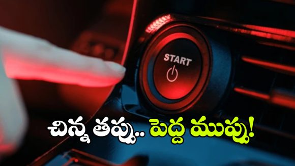 70 కి.మీ స్పీడ్ తో వెళ్తున్న కారులో స్టార్ట్ బటన్ నొక్కితే ఏమవుతుంది? వామ్మో.. అంత డేంజరా?