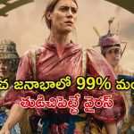 కరోనా కంటే డేంజర్ వైరస్… ఒకసారి చూస్తే అస్సలు వదిలిపెట్టరు
