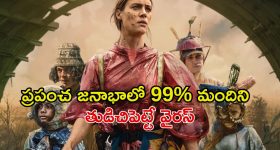 కరోనా కంటే డేంజర్ వైరస్... ఒకసారి చూస్తే అస్సలు వదిలిపెట్టరు