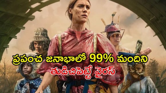 కరోనా కంటే డేంజర్ వైరస్… ఒకసారి చూస్తే అస్సలు వదిలిపెట్టరు
