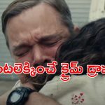 రూమ్‌మేట్‌ హత్యతో ఐదేళ్లు శిక్ష… జైలుపాలైన కూతురి కోసం సముద్రాలు దాటిన ఓ తండ్రి కథ