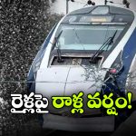 వందే భారత్ సహా మూడు రైళ్లపై దుండగుల రాళ్ల దాడి, భయంతో వణికిపోయిన ప్రయాణికులు!