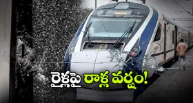 వందే భారత్ సహా మూడు రైళ్లపై దుండగుల రాళ్ల దాడి, భయంతో వణికిపోయిన ప్రయాణికులు!