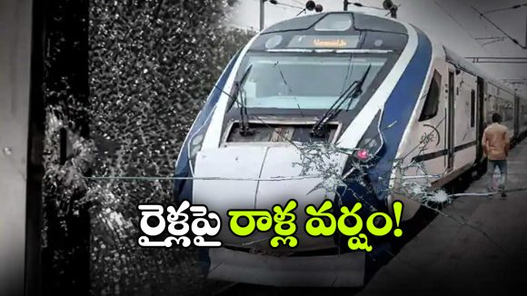వందే భారత్ సహా మూడు రైళ్లపై దుండగుల రాళ్ల దాడి, భయంతో వణికిపోయిన ప్రయాణికులు!