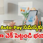 Auto-Pay సబ్ స్క్రిప్షన్లతో అల్లాడుతున్నారా? ఈ స్టెప్స్ పాటిస్తే చాలు.. మీ డబ్బులు సేఫ్!