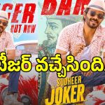 సుడిగాలి సుధీర్ బర్త్‌డే గిఫ్ట్.. ‘జోకర్’ టీజర్ అవుట్.. ‘కింగ్’ రేంజ్‌లో రచ్చ లేపిన మాస్ లుక్!