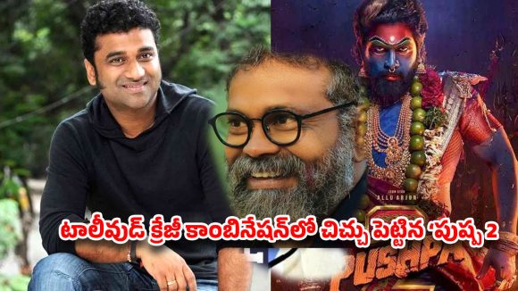 ‘పుష్ప 2’ వివాదం నిజమేనా? దేవిశ్రీ ప్రసాద్‌ను పక్కన పెట్టే ఆలోచనలో సుకుమార్.. అసలేం జరుగుతోంది?